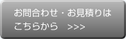 お問合わせ・お見積りはこちらから