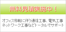 無料見積もり実施中！