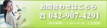 見積無料！お問合わせはこちらから