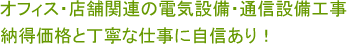 オフィス・店舗関連の電気設備・通信設備工事納得価格と丁寧な仕事に自身あり！