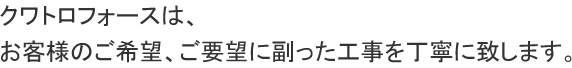 格安・安心料金で丁寧な仕事のクワトロフォースにお任せください！